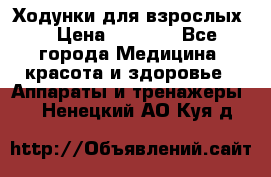 Ходунки для взрослых  › Цена ­ 2 500 - Все города Медицина, красота и здоровье » Аппараты и тренажеры   . Ненецкий АО,Куя д.